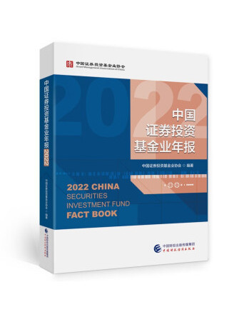 中國證券投資基金業年報2022