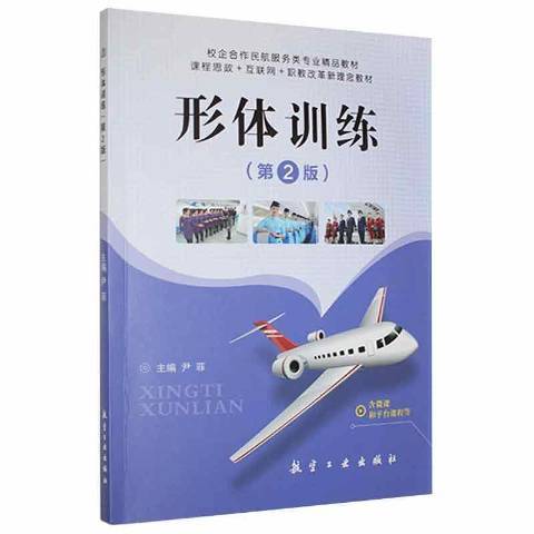 形體訓練(2021年航空工業出版社出版的圖書)