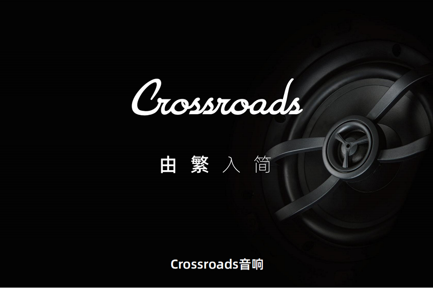 柯仕諾 Crossroads