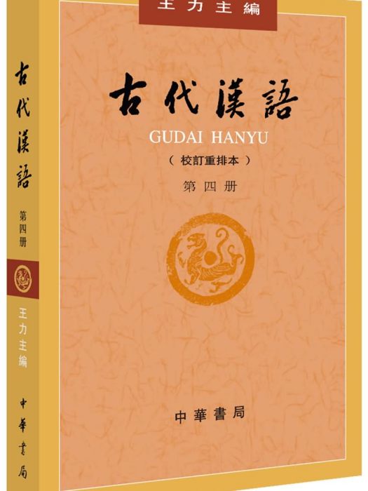 古代漢語（校訂重排本）第四冊