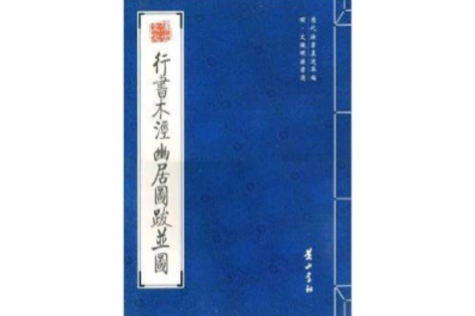 明·文徵明法書選：行書木涇幽居圖跋並圖