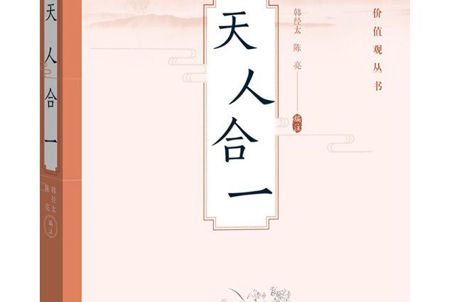 天人合一（中華傳統價值觀叢書）