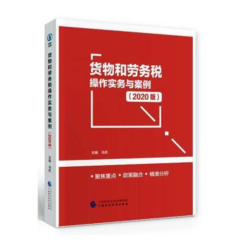 貨物和勞務稅操作實務與案例2020版