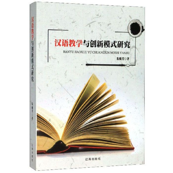 漢語教學與創新模式研究