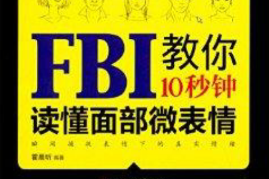 FBI教你10秒鐘讀懂面部微表情