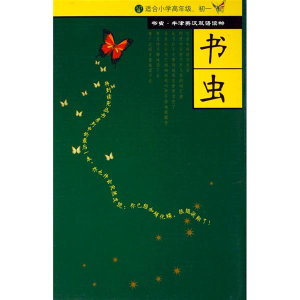 書蟲·牛津英漢雙語讀物：2級下