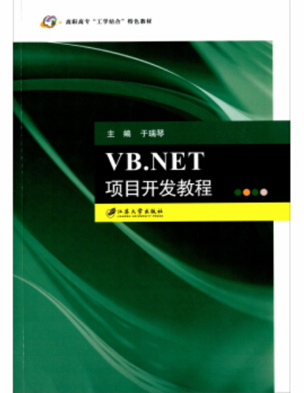 VB.NET項目開發教程