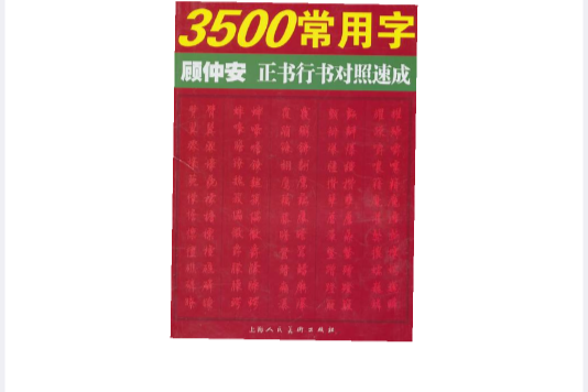 3500常用字顧仲安正書行書對照速成