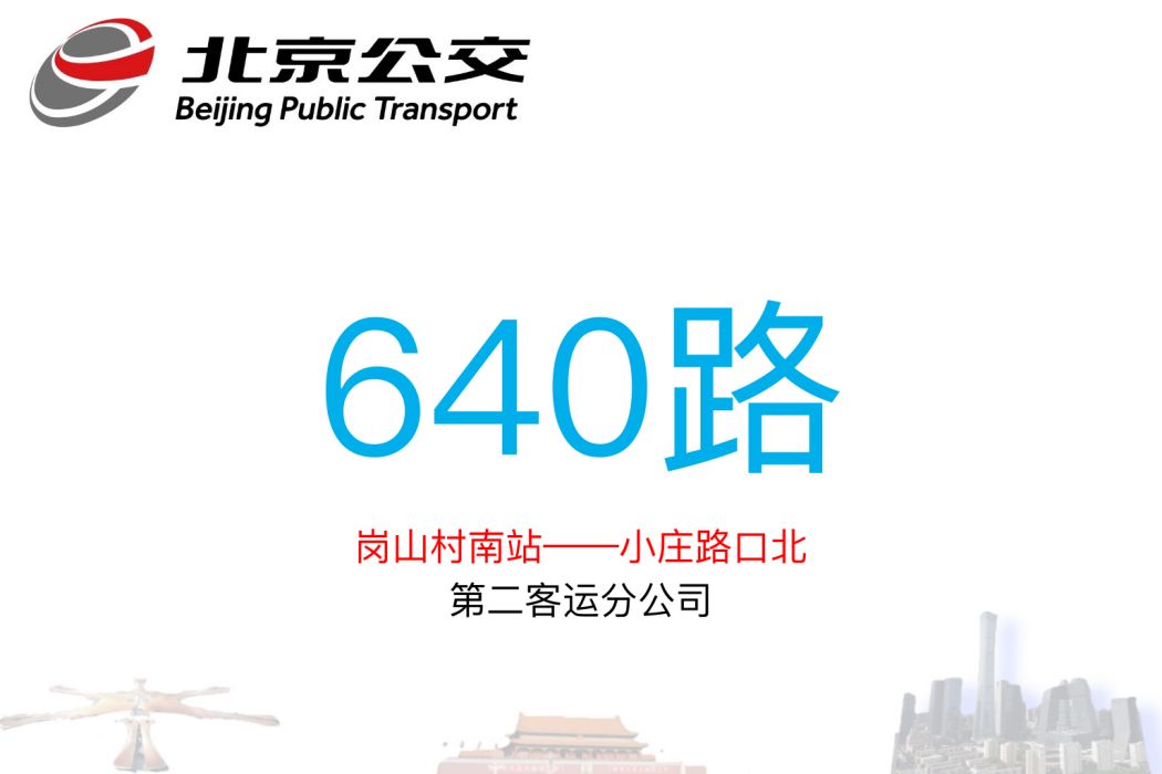 北京公交640路