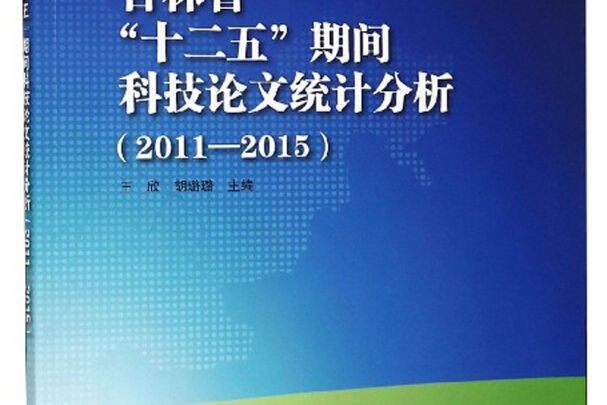 吉林省“十二五”期間科技論文統計分析(2011-2015)