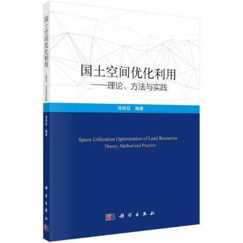 國土空間最佳化利用：理論、方法與實踐