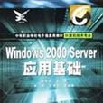 Windows 2000 Server 套用基礎