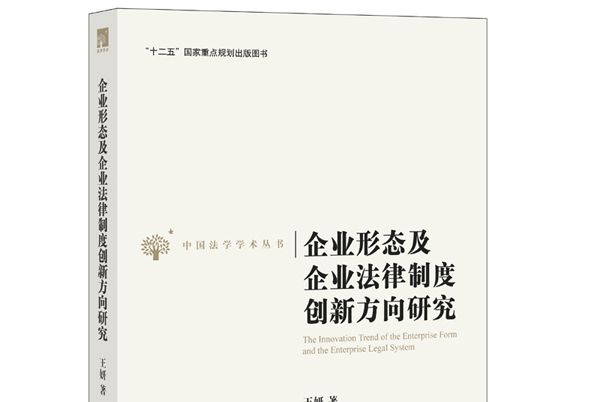 企業形態及企業法律制度創新方向研究