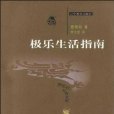 極樂生活指南(圖書)