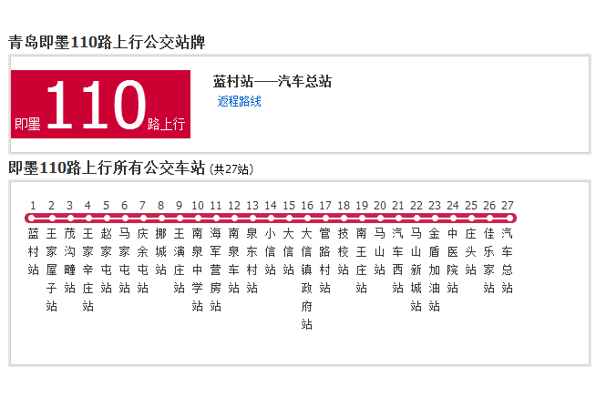 即墨公交110路