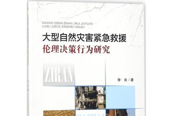 大型自然災害緊急救援倫理決策行為研究