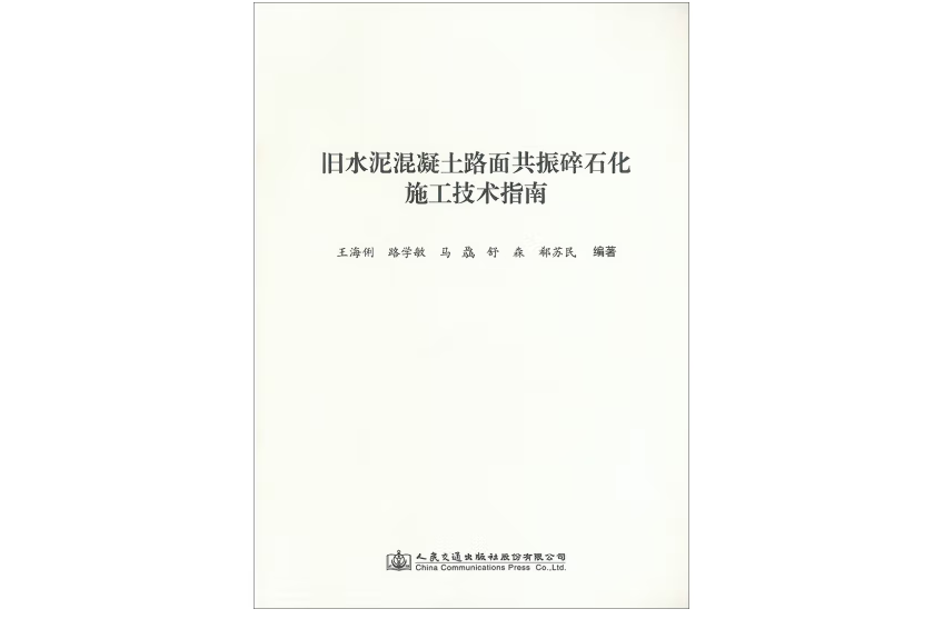 舊水泥混凝土路面共振碎石化施工技術指南(2017年人民交通出版社出版的圖書)