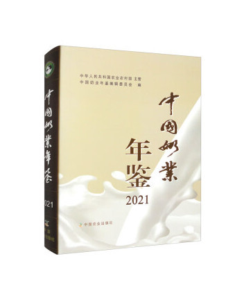 中國奶業年鑑2021