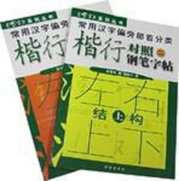 常用漢字偏旁部首分類：楷行對照（二）鋼筆字帖（上下） （平裝）