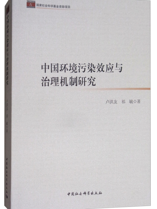 中國環境污染效應與治理機制研究