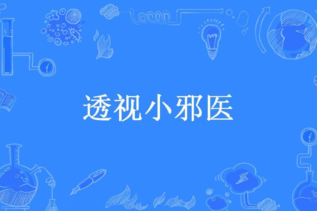 透視小邪醫(孟少爺所著小說)