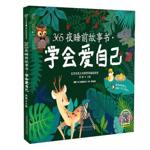 365夜睡前故事書：學會愛自己