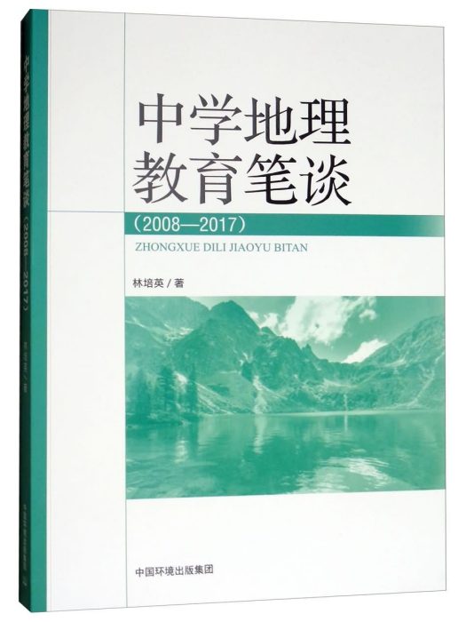 中學地理教育筆談(2008-2017)