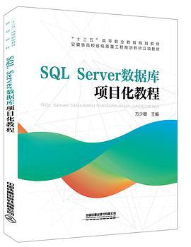 SQL Server資料庫項目化教程