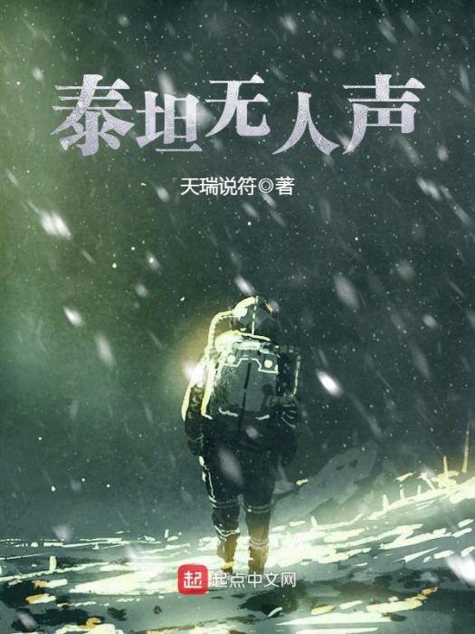 泰坦無人聲(天瑞說符創作的網路小說作品)