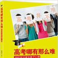 高考哪有那么難：38位狀元家長教子心得