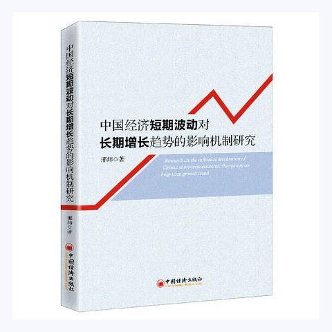 中國經濟短期波動對長期增長趨勢的影響機制研究