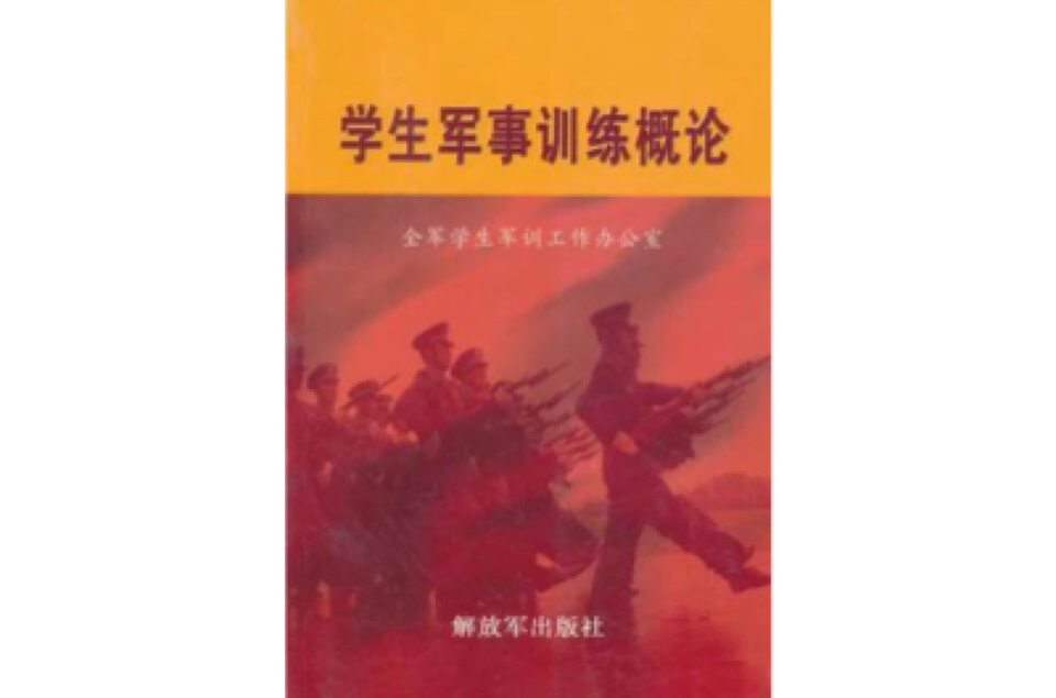 學生軍事訓練概論