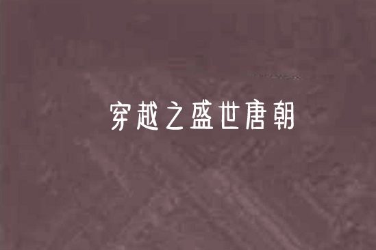 穿越之盛世唐朝