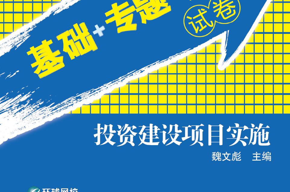 投資建設項目實施：基礎+專題+信息試卷