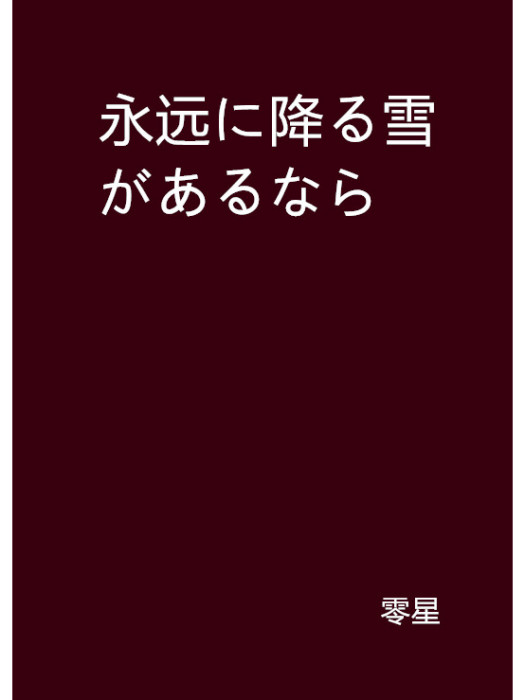 永遠に降る雪があるなら