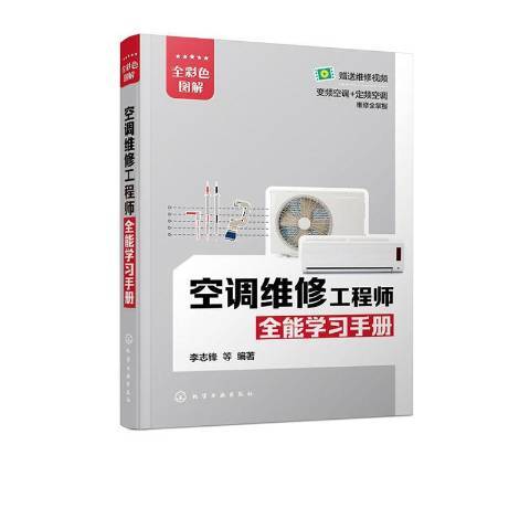 空調維修工程師全能學習手冊：全彩色圖解