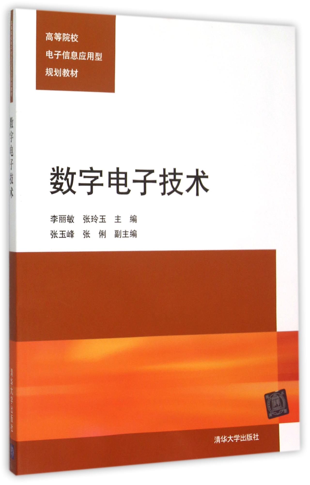 數字電子技術(李麗敏、張玲玉、張玉峰、張俐編著書籍)