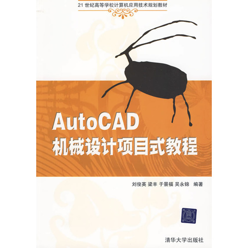 21世紀高等學校計算機套用技術規劃教材：AutoCAD機械設計項目式教程