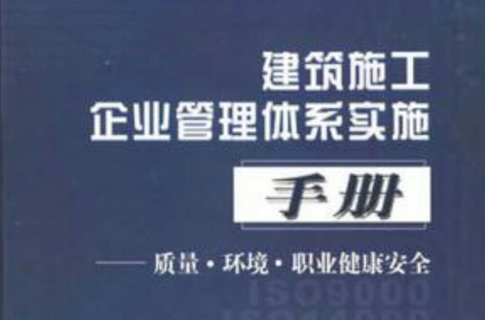 建築施工企業管理體系實施手冊