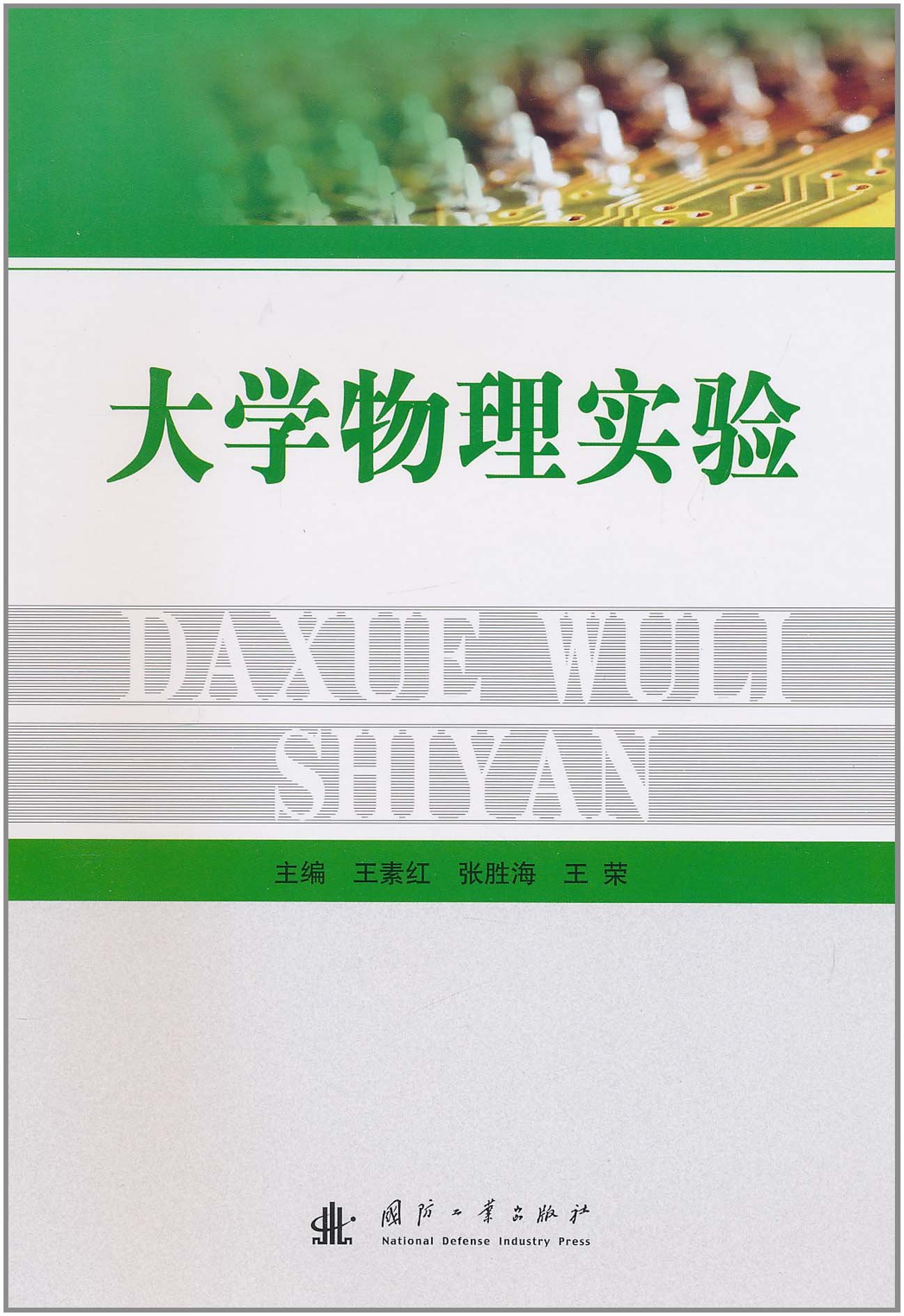 大學物理實驗(王素紅，張勝海，王榮主編書籍)