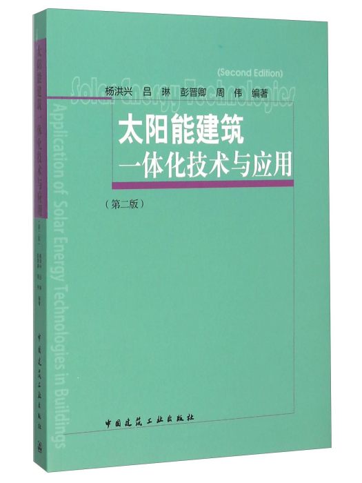 太陽能建築一體化技術與套用（第2版）