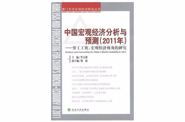 2011年中國巨觀經濟分析與預測·勞工工資：巨觀經濟視角的研究