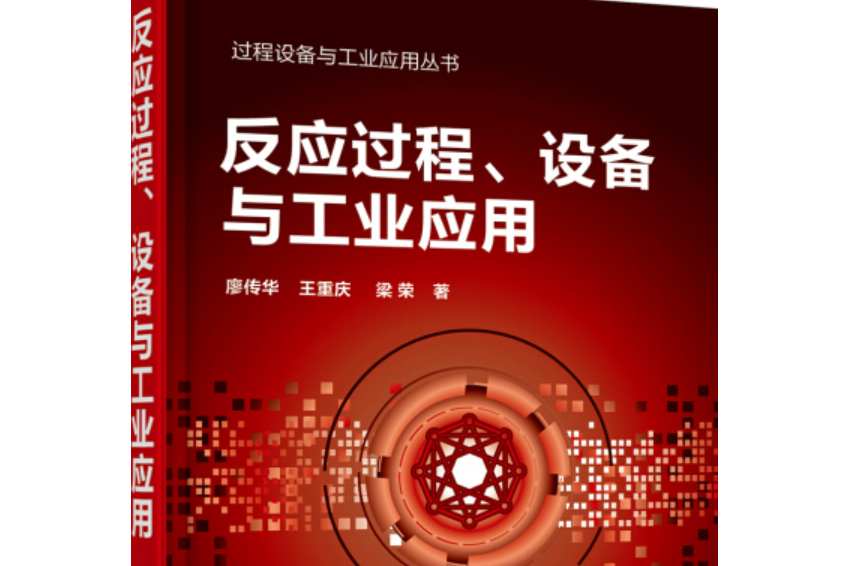 過程設備與工業套用叢書--反應過程、設備與工業套用