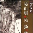 吳山明吳揚作品集-大家經典