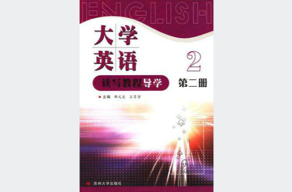 大學英語讀寫教程導學（第二冊）