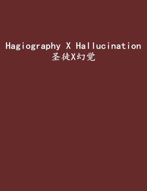 Hagiography X Hallucination 聖徒X幻覺