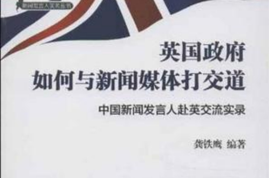 英國政府如何與新聞媒體打交道