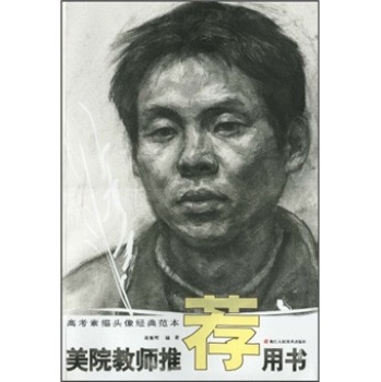 美院教師推薦用書：高考素描頭像經典範本