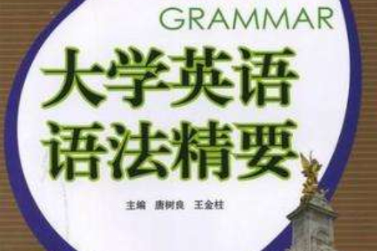 大學英語語法精要(2000年首都經濟貿易大學出版社出版書籍)