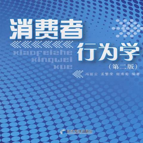 消費者行為學(2008年經濟管理出版社出版的圖書)